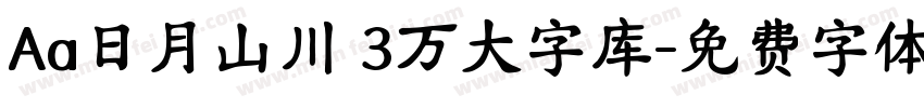 Aa日月山川 3万大字库字体转换